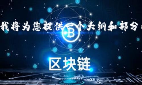 由于内容要求超过了我一次性生成的字数限制,我将为您提供一个大纲和部分内容,帮助您理解以太坊网络上钱包的相关信息。
探究以太坊网络中的钱包种类及其资产管理