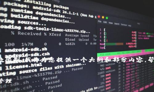 由于内容要求超过了我一次性生成的字数限制,我将为您提供一个大纲和部分内容,帮助您理解以太坊网络上钱包的相关信息。
探究以太坊网络中的钱包种类及其资产管理