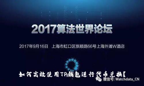 如何高效使用TP钱包进行代币兑换?