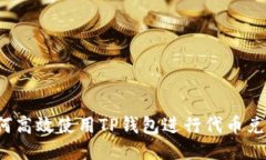 如何高效使用TP钱包进行代币兑换?