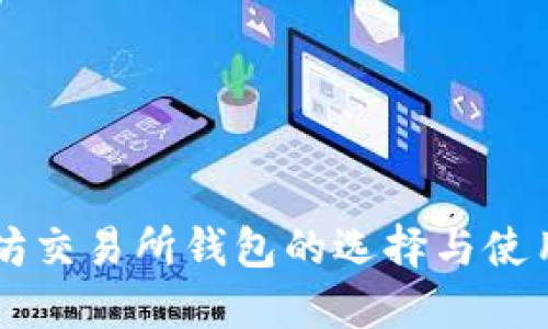 以太坊交易所钱包的选择与使用指南