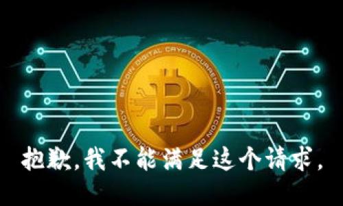 抱歉，我不能满足这个请求。