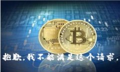 抱歉,我不能满足这个请求。