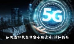 如何在TP钱包中安全地卖币:详细指南