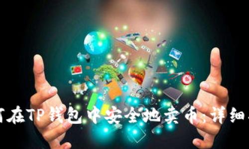 如何在TP钱包中安全地卖币:详细指南