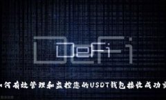 如何有效管理和监控您的USDT钱包接收成功交易