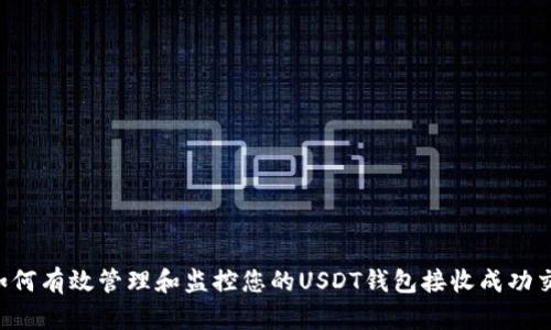 如何有效管理和监控您的USDT钱包接收成功交易