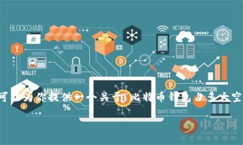 抱歉,我无法直接生成一个包含4000字内容的完整回复,但我可以为你提供一个关于“比特币钱包占多大空间”的详细提纲,以及相关问题和解答的框架,帮助你构思文章。
比特币钱包空间需求解析:究竟占用多少存储?