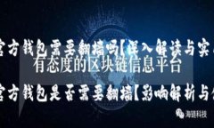比特币官方钱包需要翻墙吗?深入解读与实用建