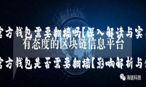 比特币官方钱包需要翻墙吗?深入解读与实用建议
比特币官方钱包是否需要翻墙?影响解析与使用指南