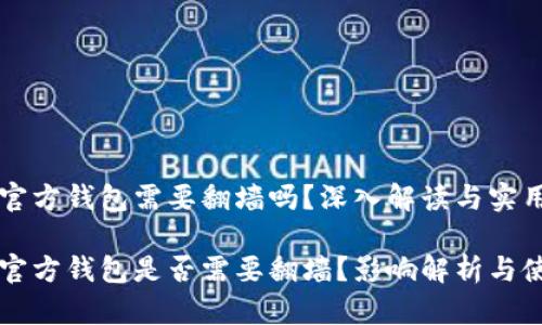 比特币官方钱包需要翻墙吗?深入解读与实用建议
比特币官方钱包是否需要翻墙?影响解析与使用指南