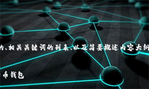 由于字数限制,我将提供一个适合推广的、相关关键词的列表、以及简要概述内容大纲和几个问题的思考。希望对你有所帮助。
:
如何在苹果手机上安全设置和使用比特币钱包