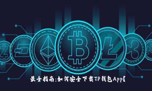 最全指南:如何安全下载TP钱包App?