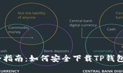 最全指南:如何安全下载TP钱包App?