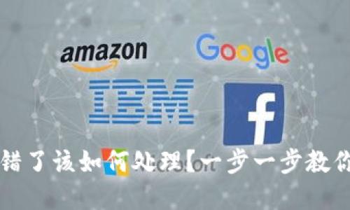 TP钱包转错了该如何处理?一步一步教你追回资产