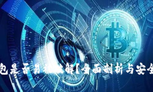 区块链钱包是否易被破解?全面剖析与安全防护方法