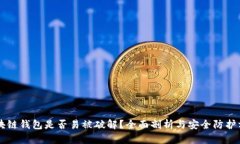 区块链钱包是否易被破解?全面剖析与安全防护