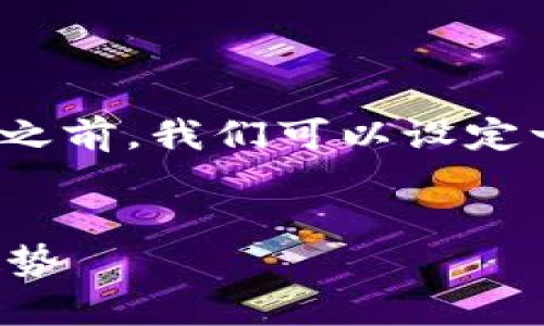 在探讨“tp钱包怎么了”这个话题之前，我们可以设定一个适合网站推广及的及关键词。


TP钱包的现状解析与未来发展趋势