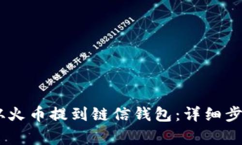 如何将USDT从火币提到链信钱包:详细步骤与注意事项