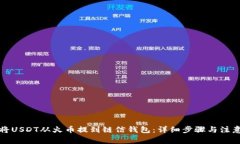 如何将USDT从火币提到链信钱包:详细步骤与注意