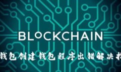 TP钱包创建钱包程序出错解决指南