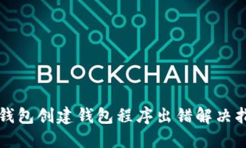 TP钱包创建钱包程序出错解决指南