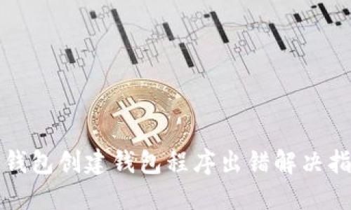 TP钱包创建钱包程序出错解决指南