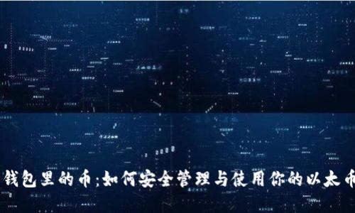 以太坊钱包里的币:如何安全管理与使用你的以太币和代币