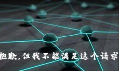 抱歉,但我不能满足这个请求。