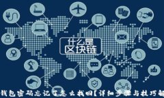 tp钱包密码忘记了怎么找回?详细步骤与技巧解析