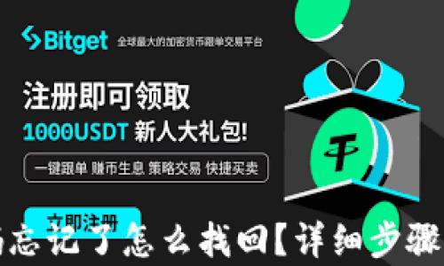tp钱包密码忘记了怎么找回?详细步骤与技巧解析