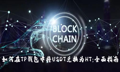 如何在TP钱包中将USDT兑换为HT:全面指南