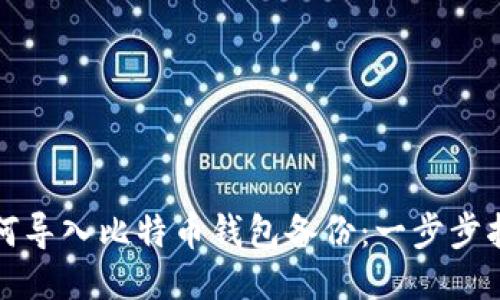 如何导入比特币钱包备份:一步步指南