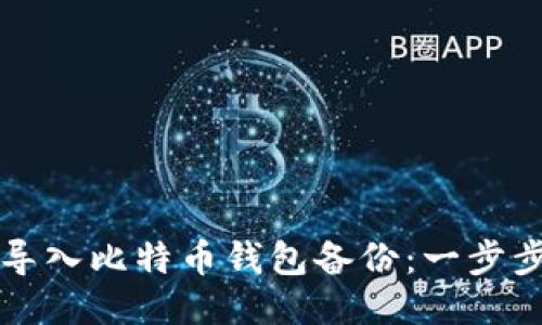 如何导入比特币钱包备份:一步步指南