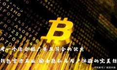 思考一个适合推广并且符合的优秀TP钱包官方正版