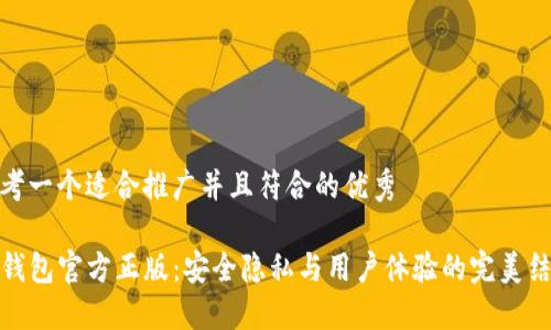 思考一个适合推广并且符合的优秀
TP钱包官方正版:安全隐私与用户体验的完美结合