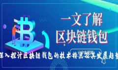 深入探讨区块链钱包的技术特点及其发展趋势