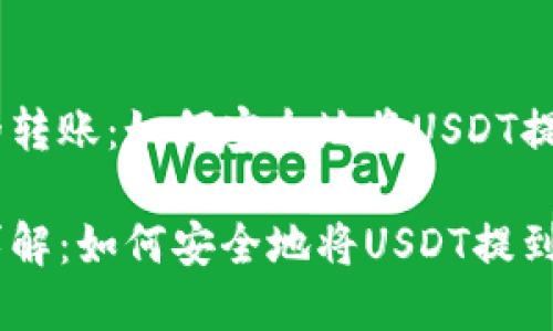 理解USDT的转账:如何安全地将USDT提到其他钱包
USDT转账详解:如何安全地将USDT提到其他钱包