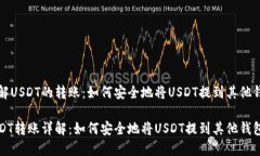 理解USDT的转账:如何安全地将USDT提到其他钱包