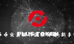 TP钱包币币交易操作流程详解:新手入门指南