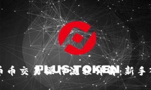 TP钱包币币交易操作流程详解:新手入门指南