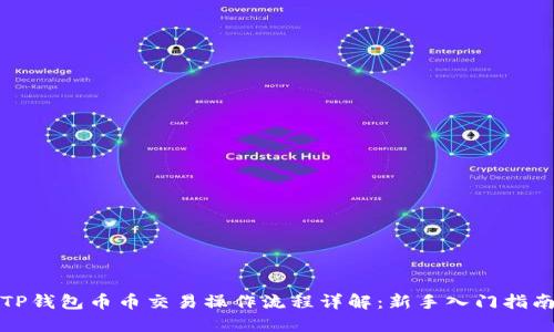 TP钱包币币交易操作流程详解:新手入门指南