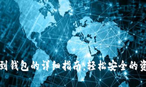 虚拟币提取到钱包的详细指南:轻松安全的资金管理策略