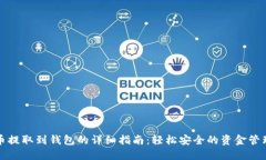 虚拟币提取到钱包的详细指南:轻松安全的资金