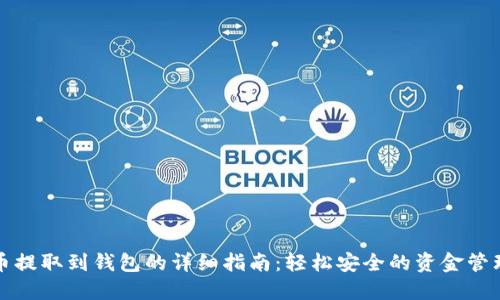 虚拟币提取到钱包的详细指南:轻松安全的资金管理策略
