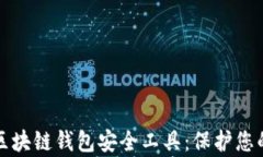全面解析区块链钱包安全工具:保护您的数字资