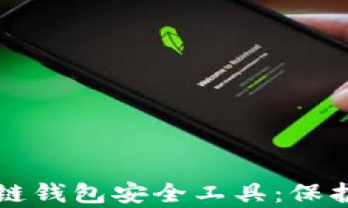 全面解析区块链钱包安全工具:保护您的数字资产