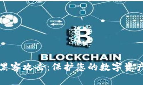 区块链钱包黑客攻击:保护您的数字资产的必要措施