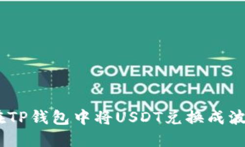 : 如何在TP钱包中将USDT兑换成波币(BTT)