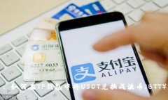 : 如何在TP钱包中将USDT兑换成波币(BTT)